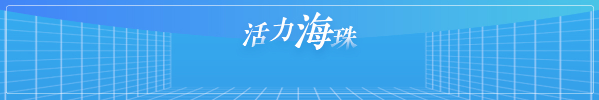 高質量發展